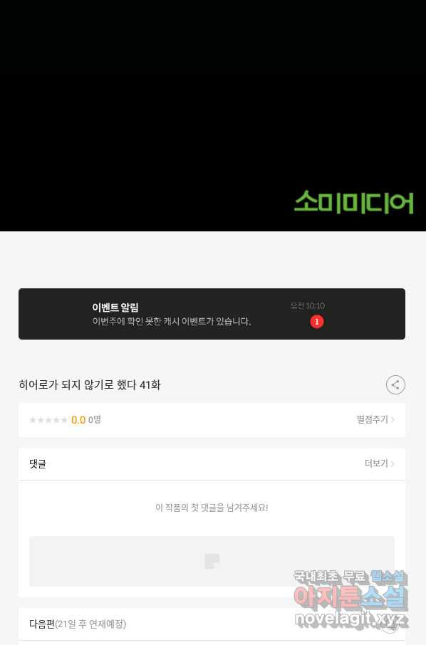 히어로가 되지 않기로 했다 41화 - 웹툰 이미지 102