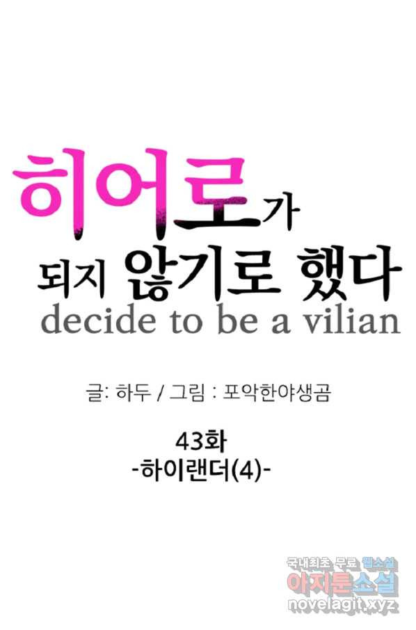 히어로가 되지 않기로 했다 43화 - 웹툰 이미지 1