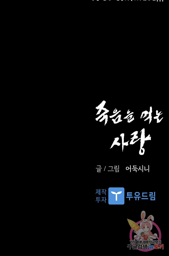 죽음을 먹는 사랑 37화 - 웹툰 이미지 121