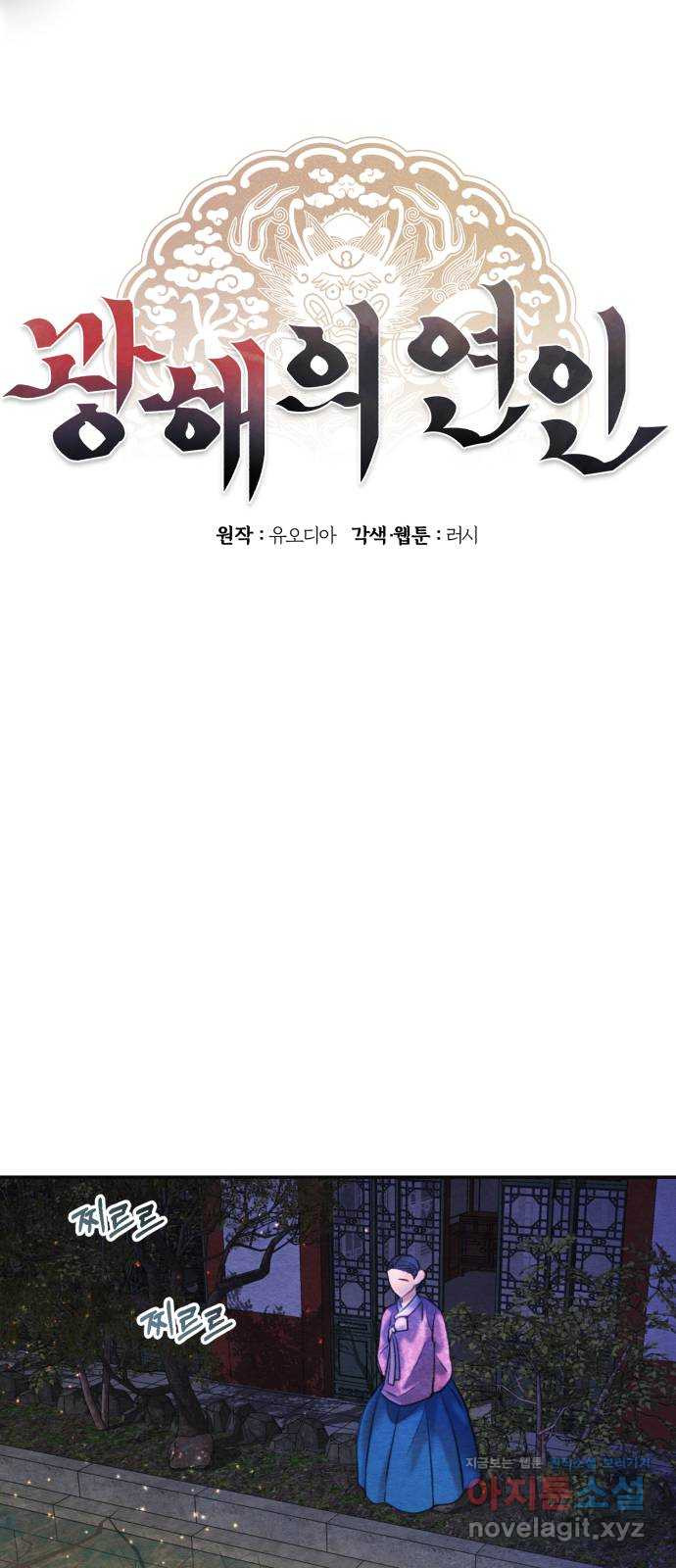 광해의 연인 79화 - 웹툰 이미지 18