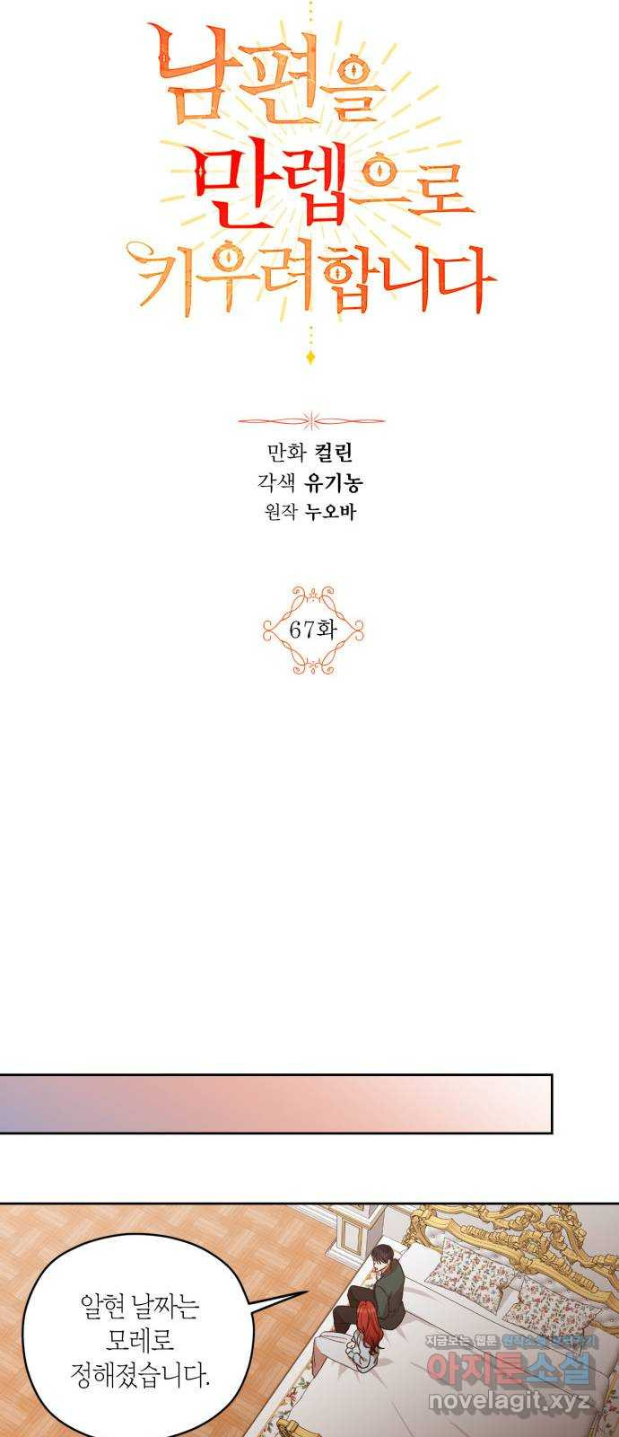 남편을 만렙으로 키우려 합니다 67화 - 웹툰 이미지 12