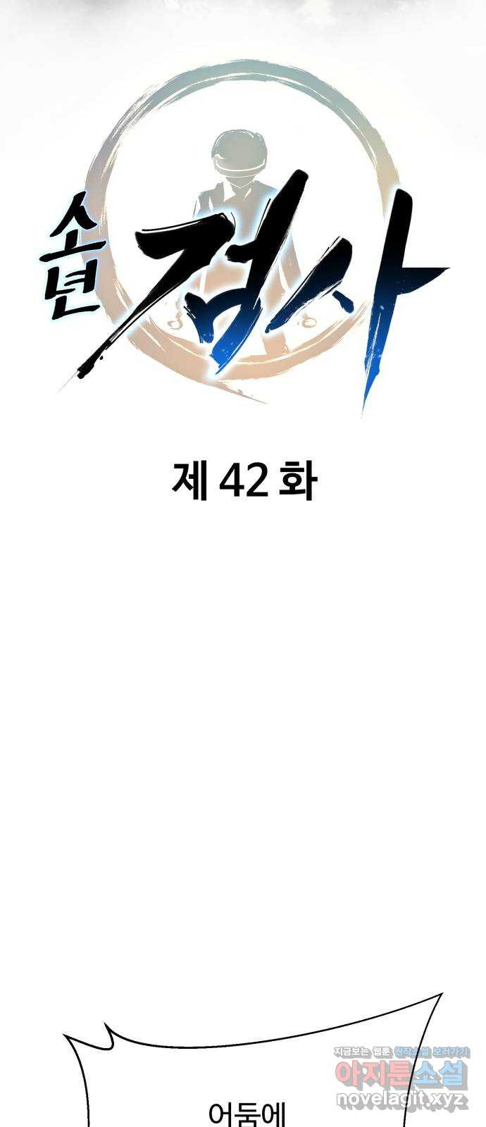 소년 검사 42화 - 웹툰 이미지 22