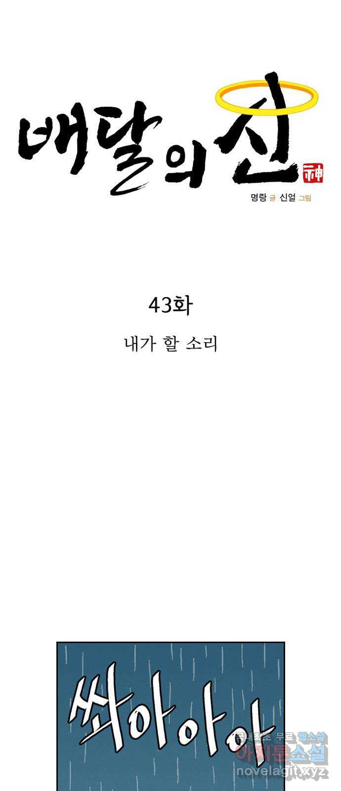 배달의 신 43화 - 내가 할 소리 - 웹툰 이미지 20