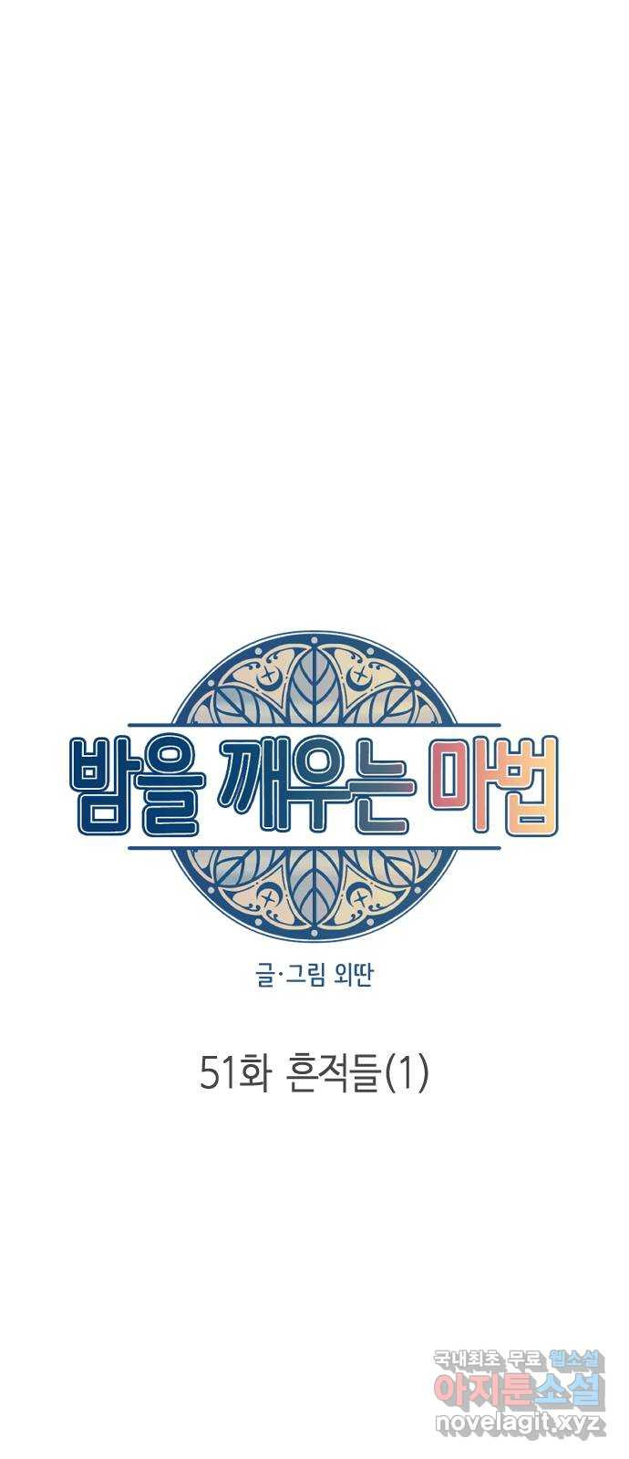 밤을 깨우는 마법 51화 흔적들(1) - 웹툰 이미지 29