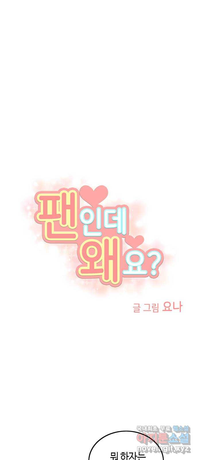 팬인데 왜요 23화- 뚫고 가자! - 웹툰 이미지 7