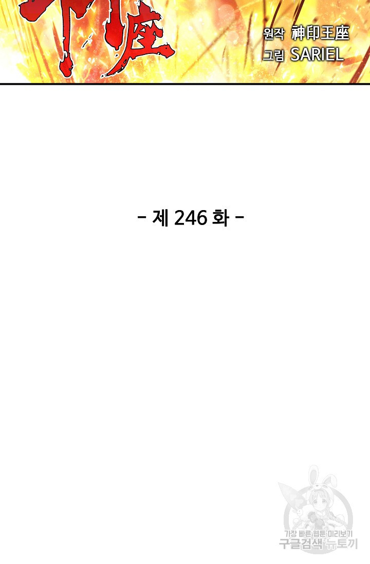 신인왕좌 246화 - 웹툰 이미지 2