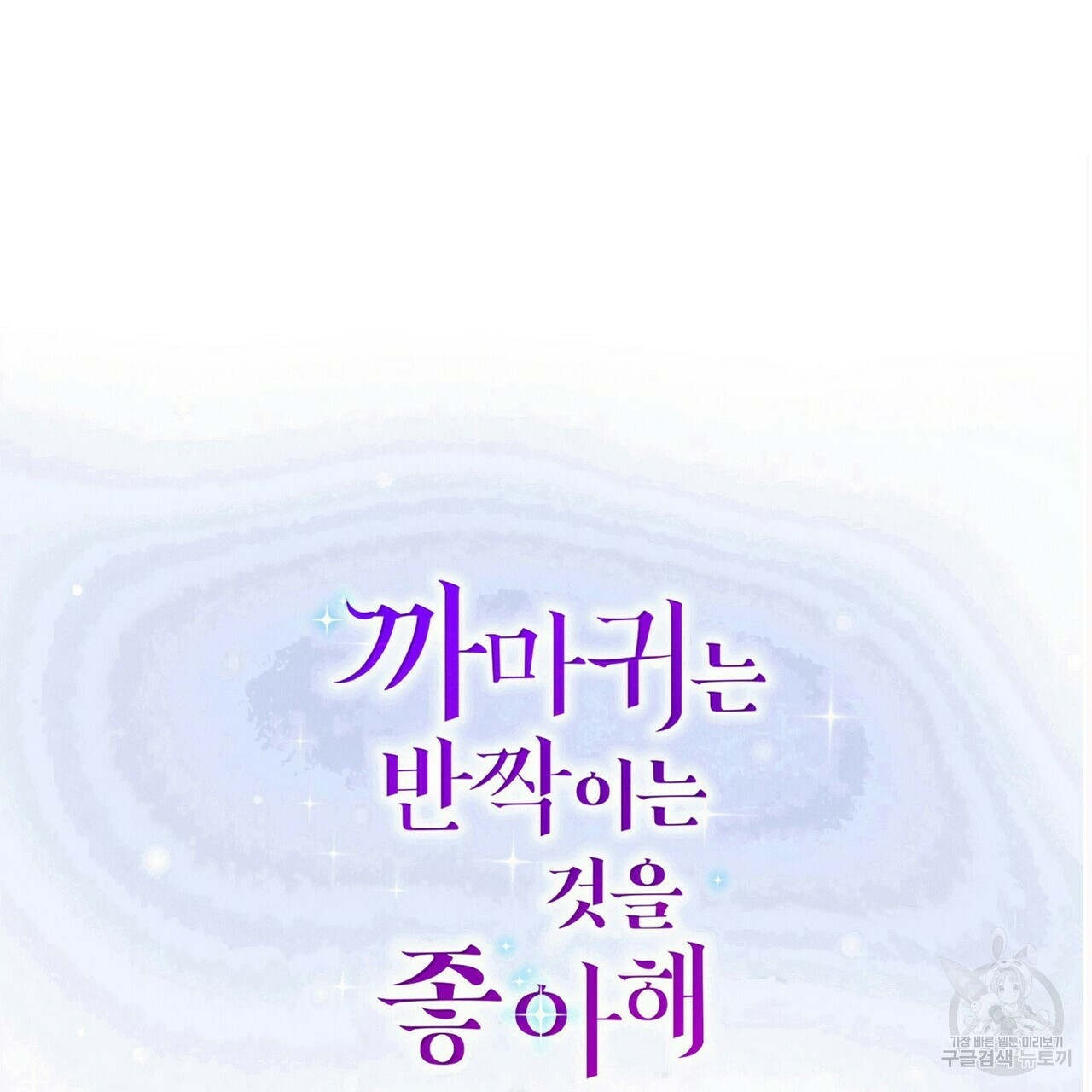 까마귀는 반짝이는 것을 좋아해 77화 - 웹툰 이미지 65