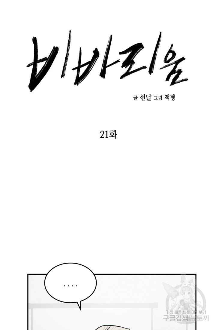 비바리움 21화 - 웹툰 이미지 9