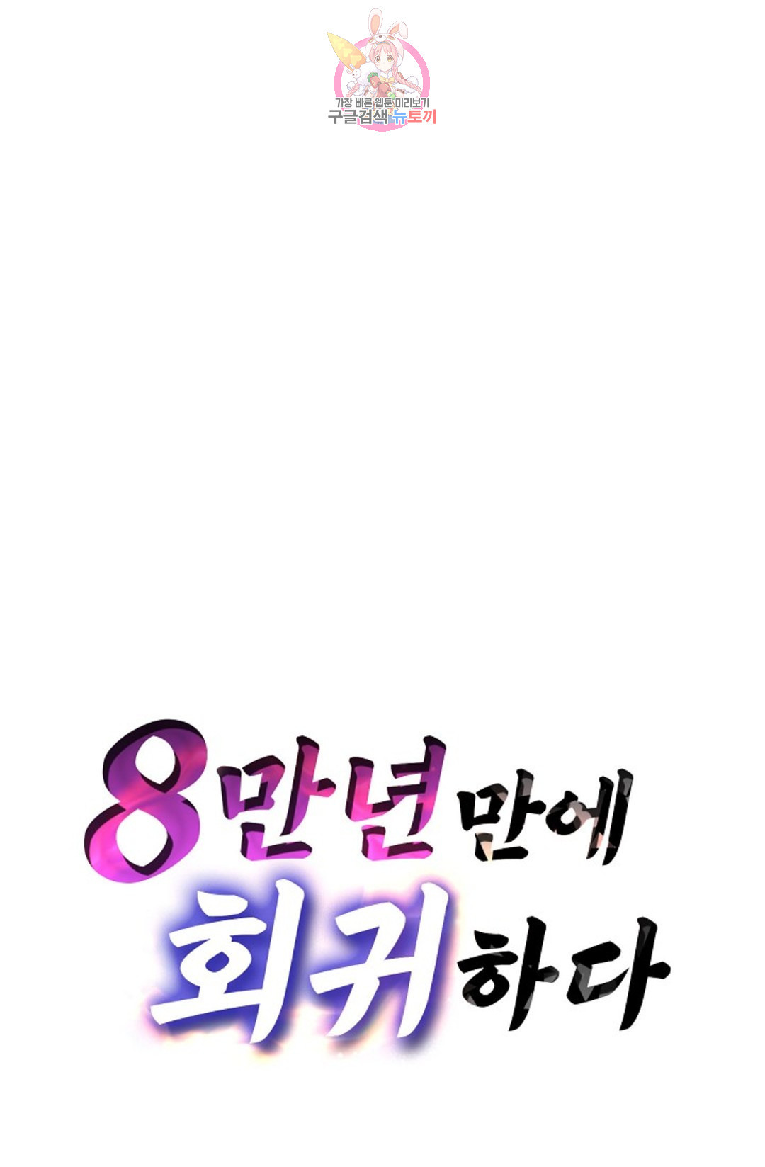 8만년만에 회귀하다 187화 - 웹툰 이미지 66