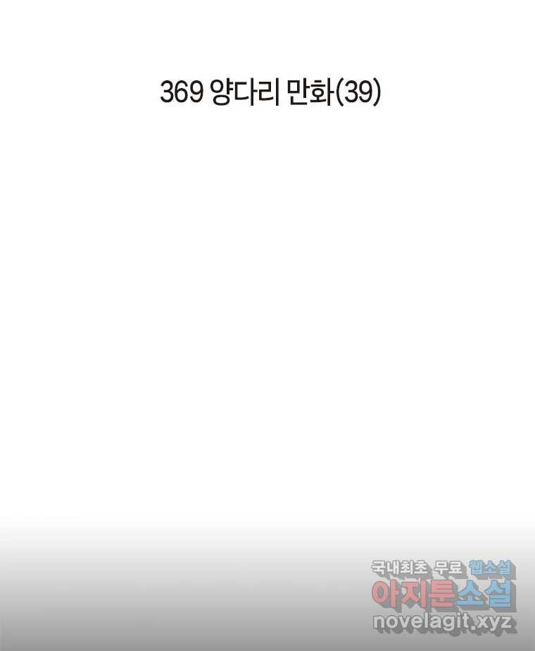 이토록 보통의 369화 양다리만화(39) - 웹툰 이미지 2