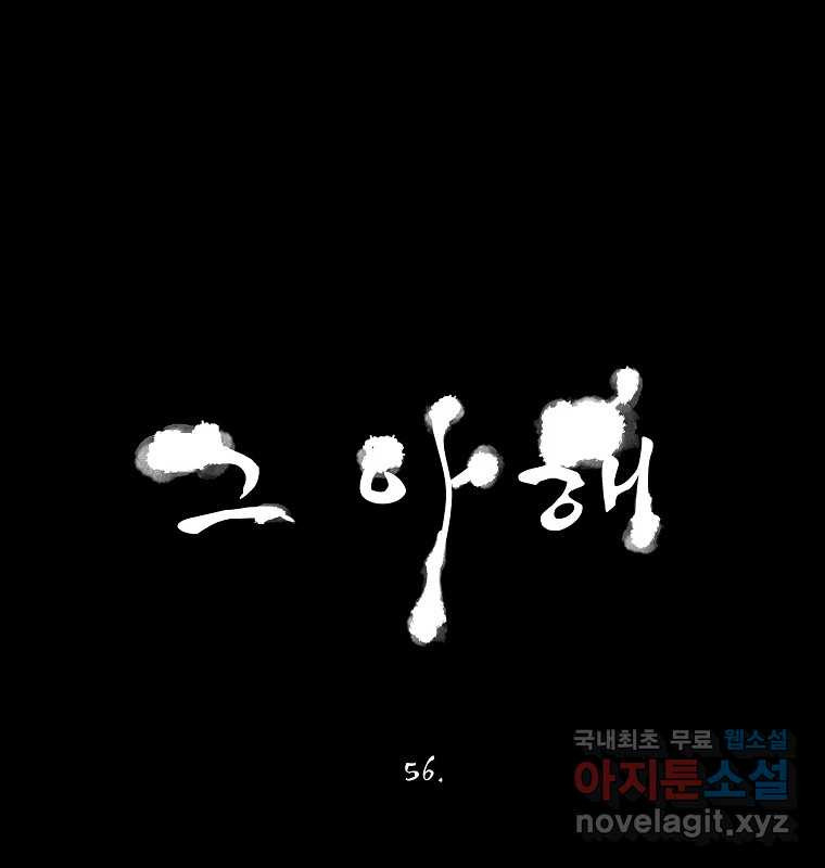 그 아해 56화 배움 (2) - 웹툰 이미지 26