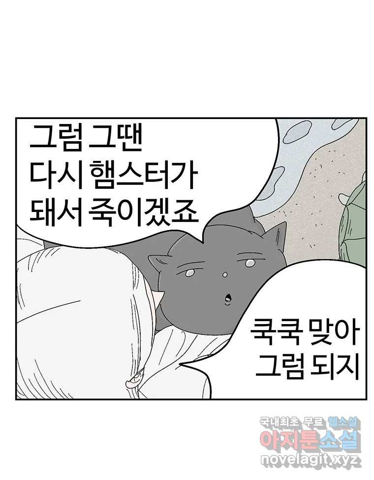 이상징후 61화. 햄스터 사람(8) (끝) - 웹툰 이미지 71