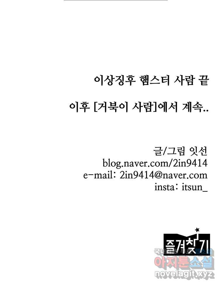 이상징후 61화. 햄스터 사람(8) (끝) - 웹툰 이미지 75