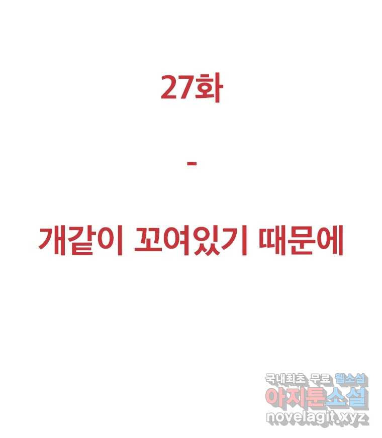 짝과 적 27. 개같이 꼬여있기 때문에 - 웹툰 이미지 127