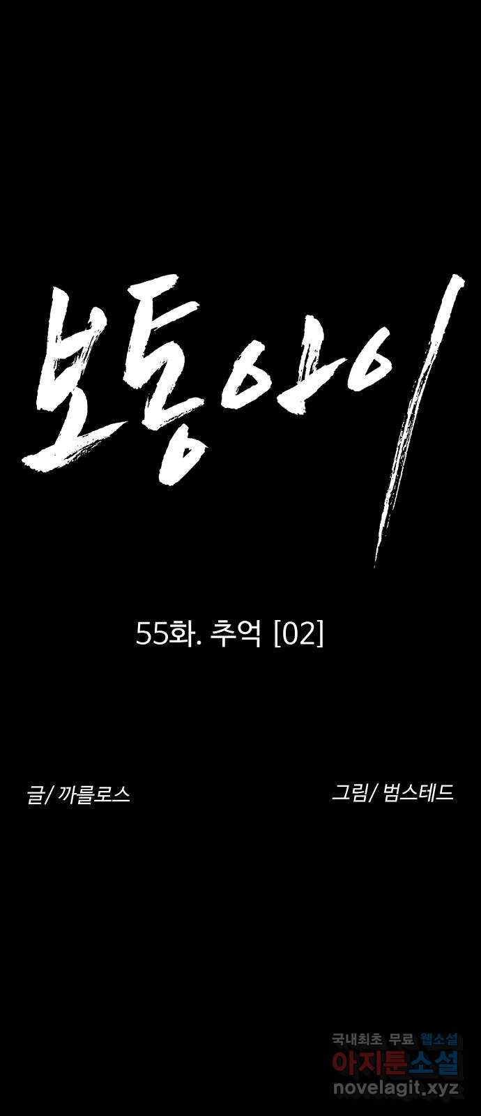 보통아이 55화. 추억 [02] - 웹툰 이미지 6