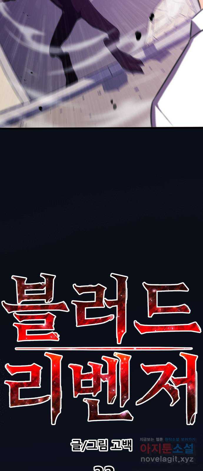 블러드 리벤저 33화 - 웹툰 이미지 20