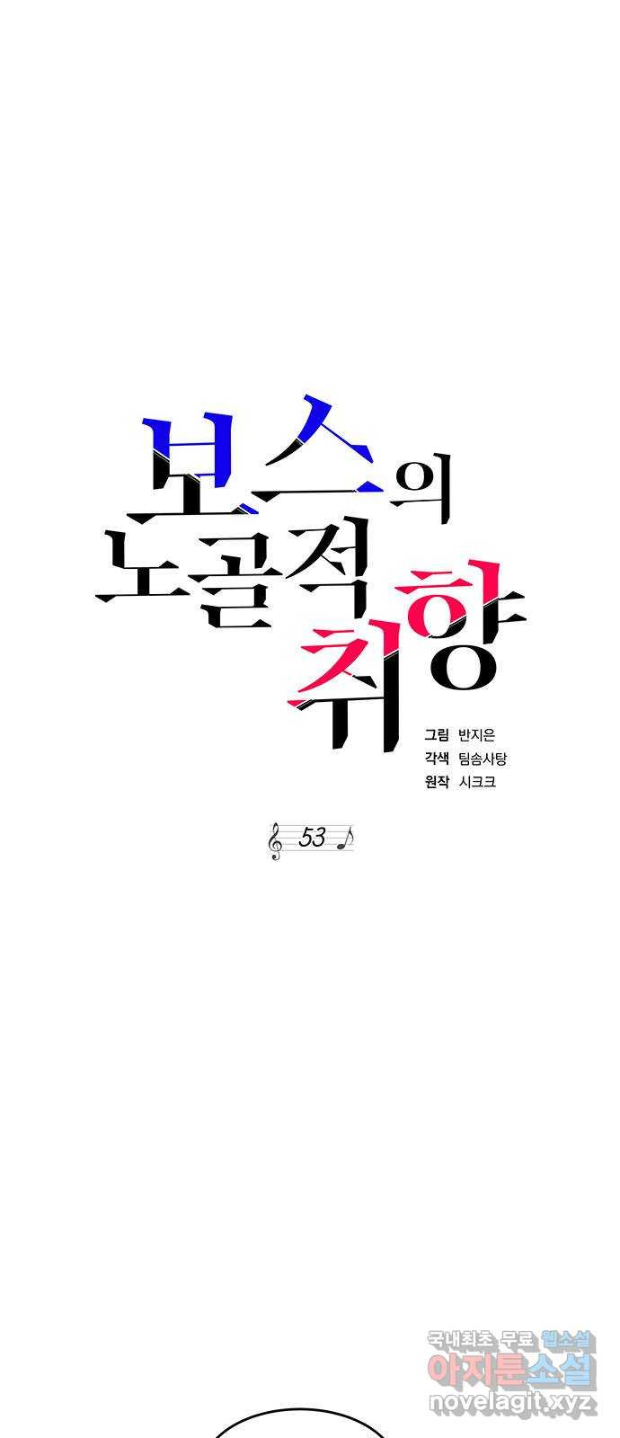 보스의 노골적 취향 53화 - 웹툰 이미지 2