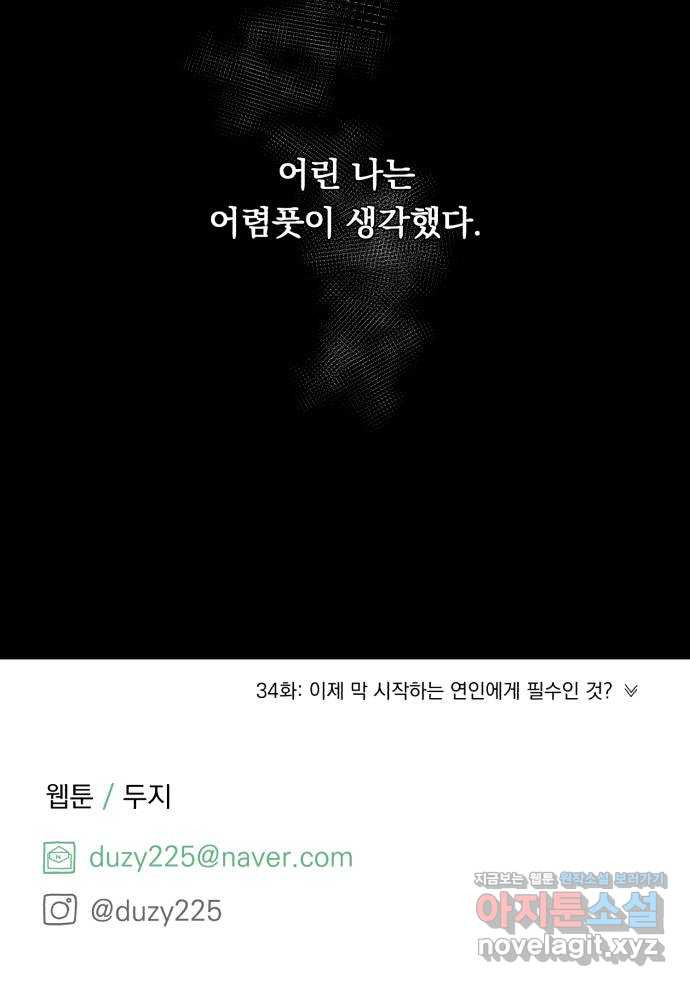 위험한 남편을 길들이는 법 33화(특별편): 현우와 메리 - 웹툰 이미지 84