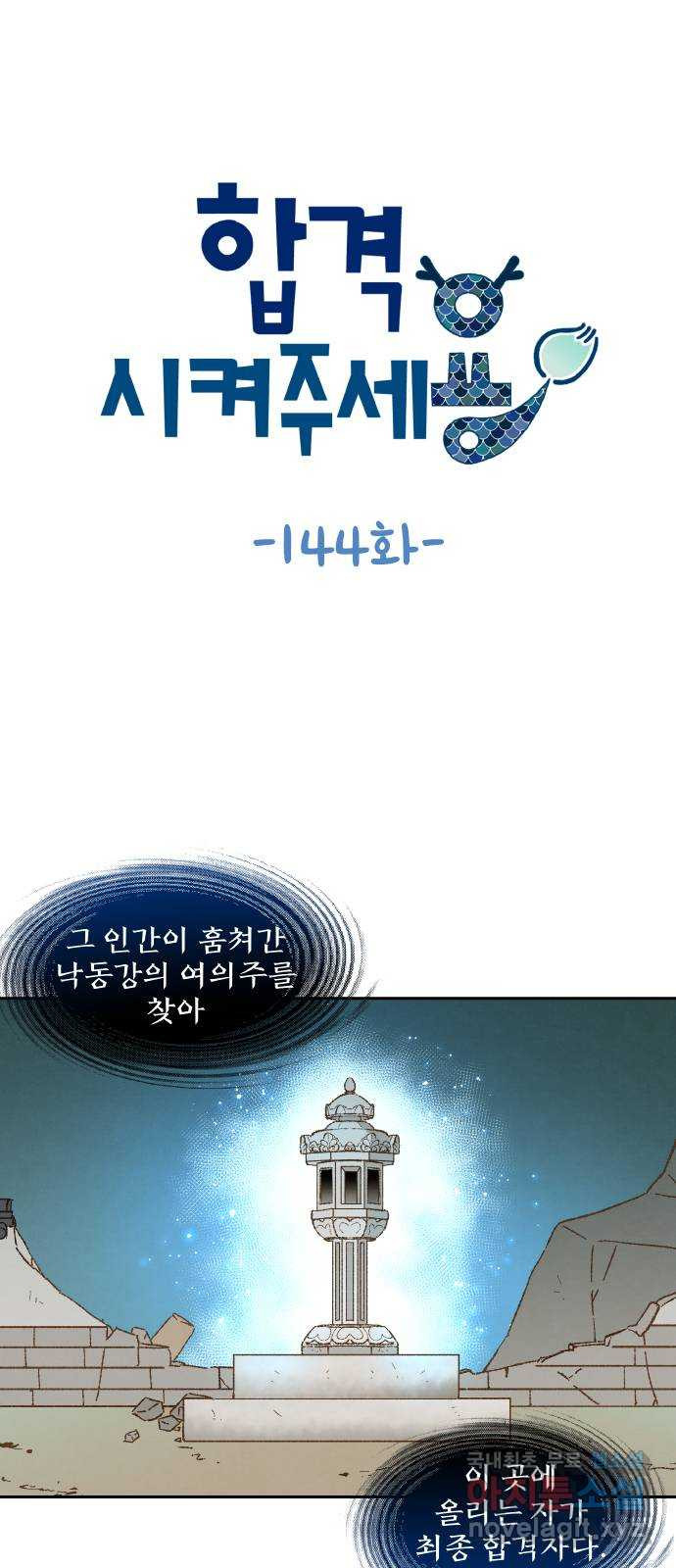 합격시켜주세용 144화 - 웹툰 이미지 1