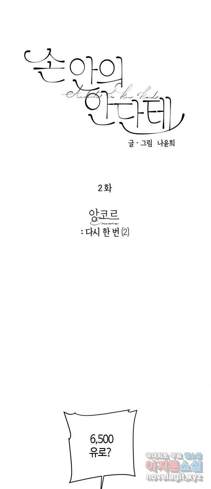 손 안의 안단테 2화: 앙코르 (2) - 웹툰 이미지 5