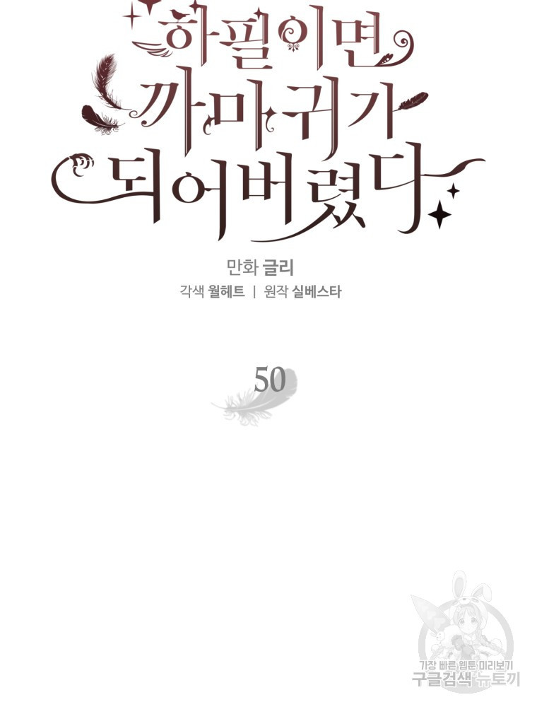 하필이면 까마귀가 되어버렸다 50화 - 웹툰 이미지 44