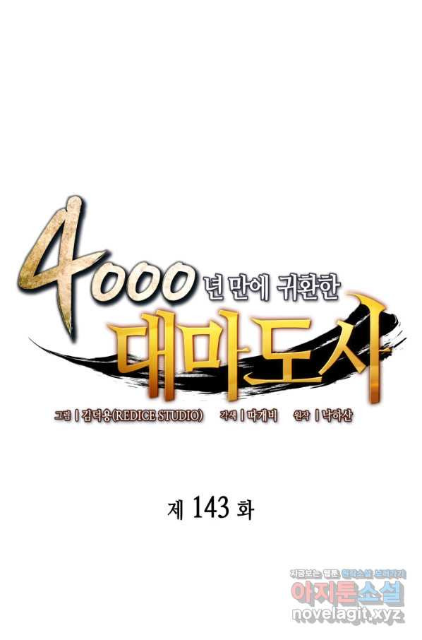 4000년 만에 귀환한 대마도사 143화 - 웹툰 이미지 1