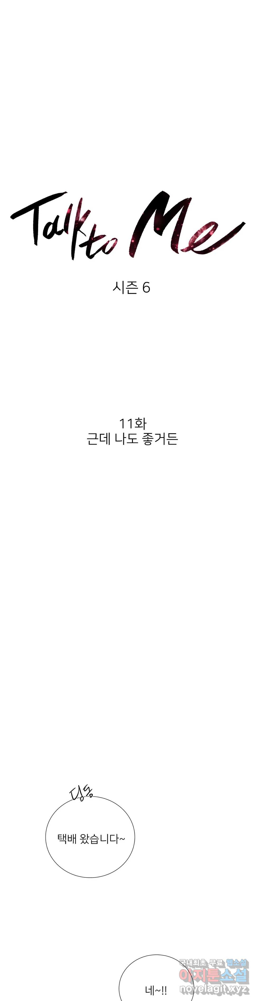 톡투미 125화 6부 11화 - 웹툰 이미지 4