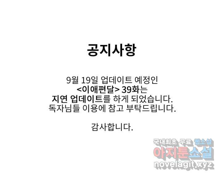 이애편달 39화 지연 오픈 안내 - 웹툰 이미지 1