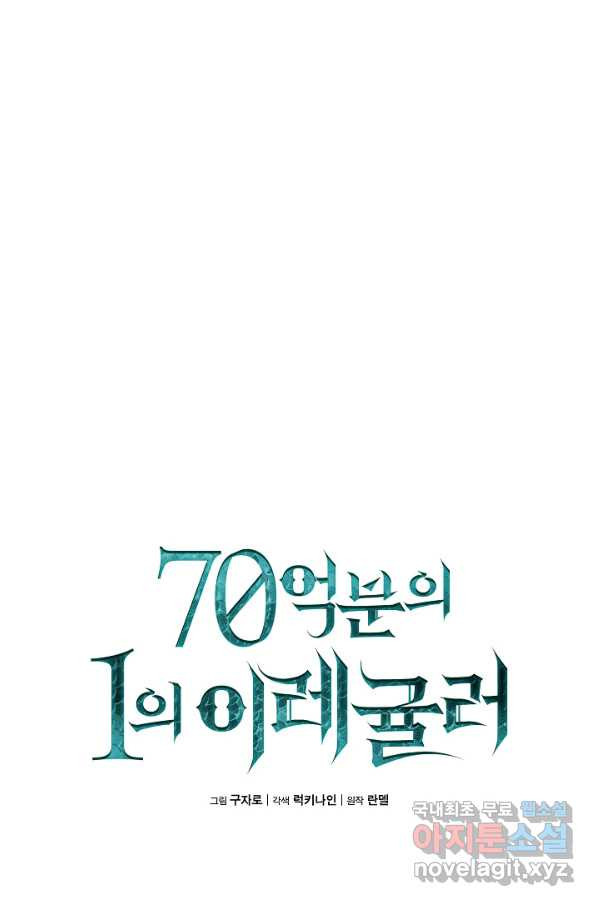 70억분의 1의 이레귤러 41화 - 웹툰 이미지 15