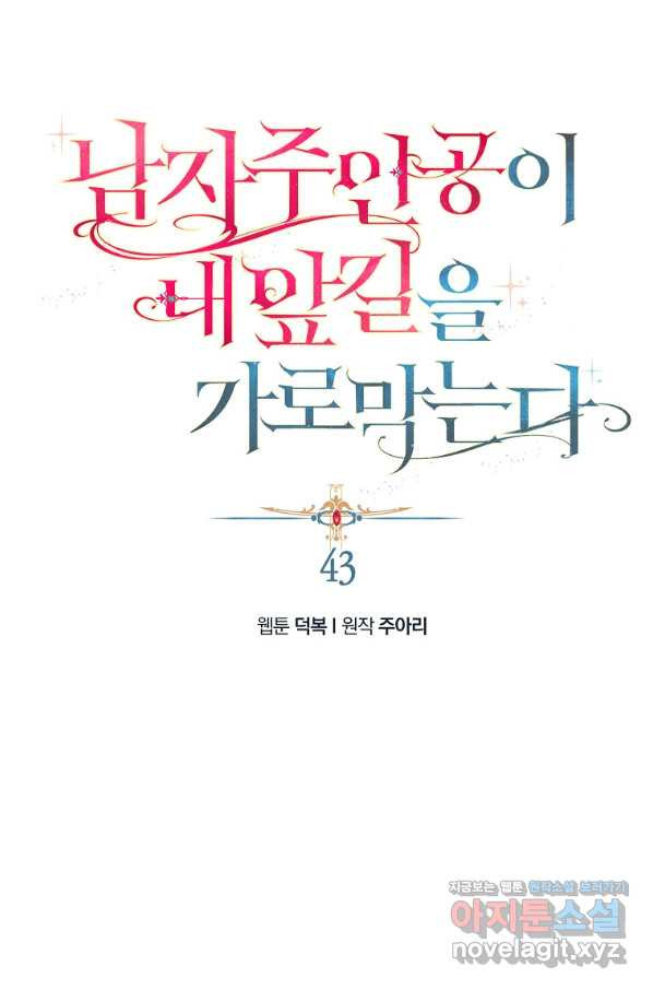 남자 주인공이 내 앞길을 가로막는다 43화 - 웹툰 이미지 1