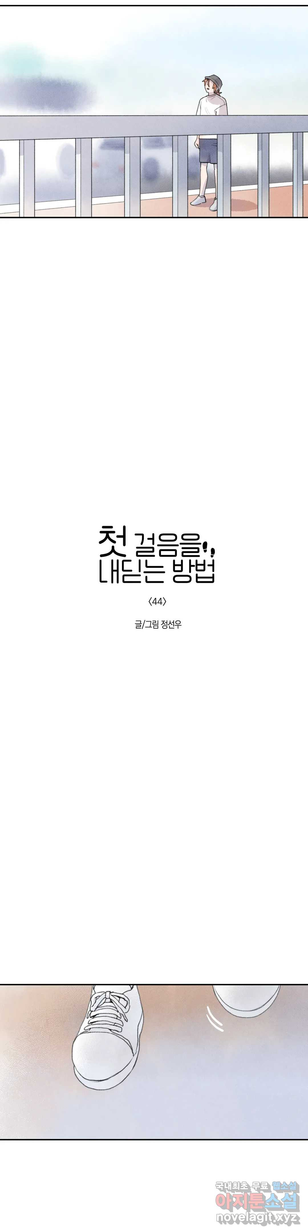 첫걸음을 내딛는 방법 44화 - 웹툰 이미지 2