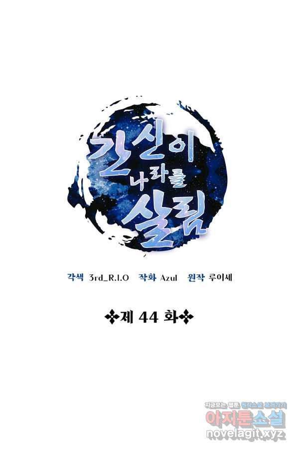 간신이 나라를 살림 44화 - 웹툰 이미지 10