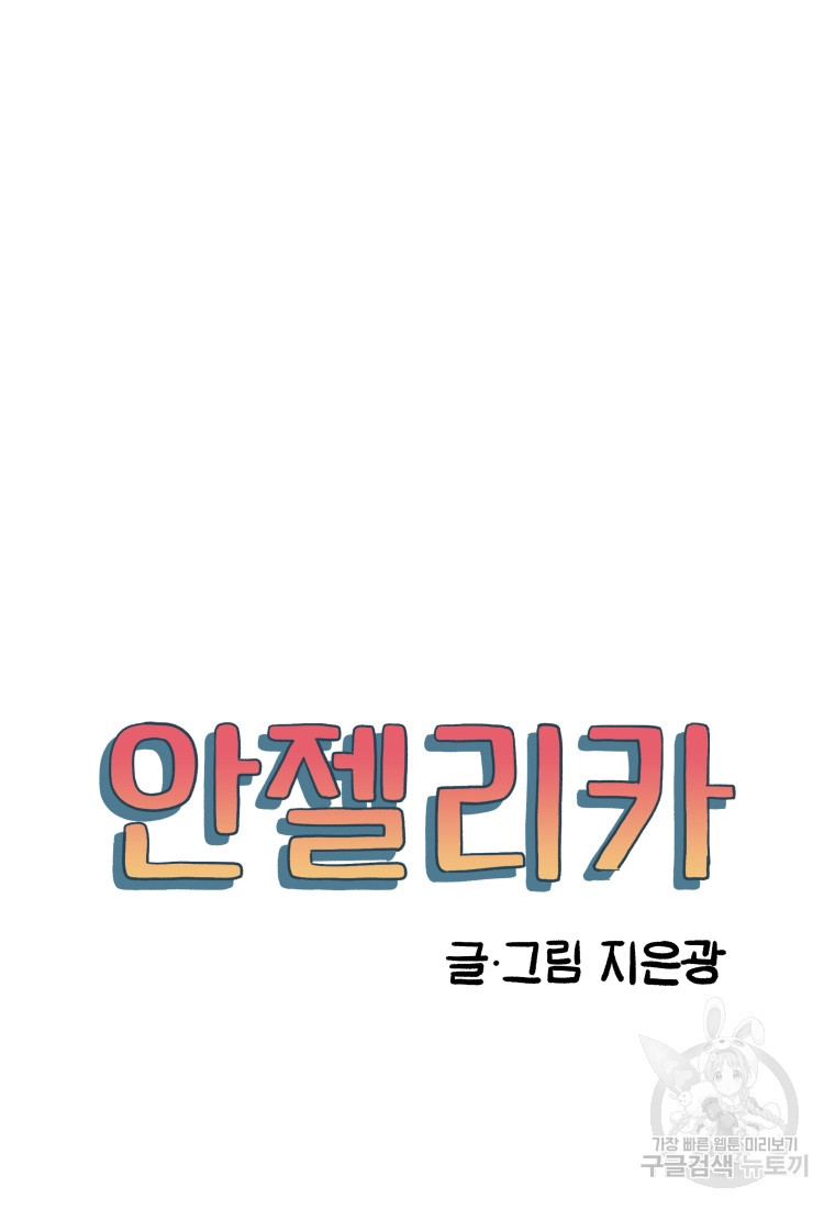 안젤리카 20화 - 웹툰 이미지 21