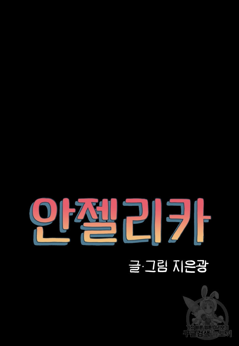 안젤리카 23화 - 웹툰 이미지 33