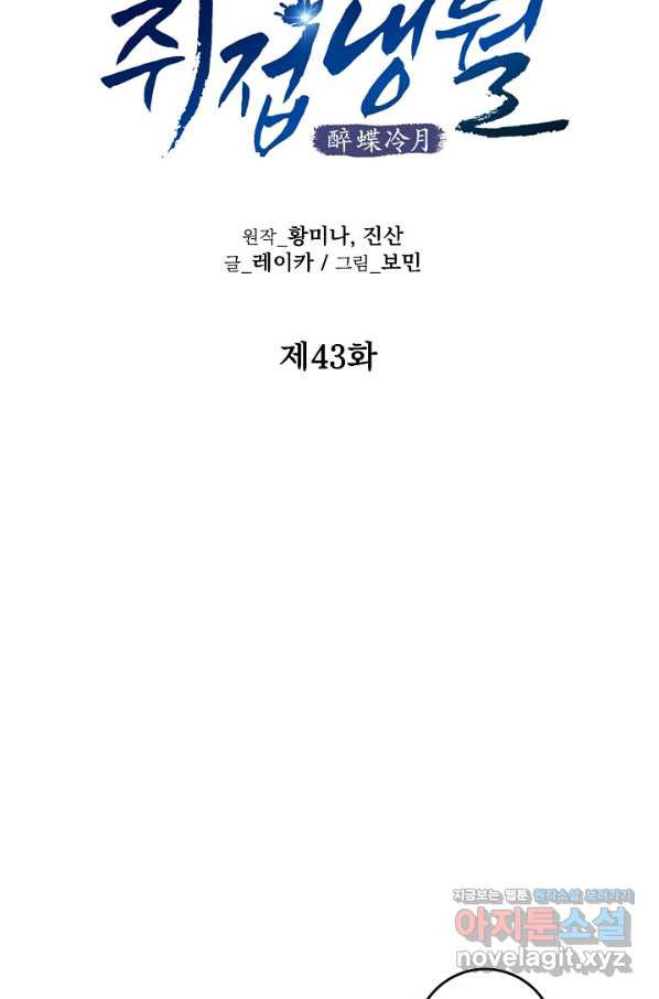 취접냉월 43화 - 웹툰 이미지 17