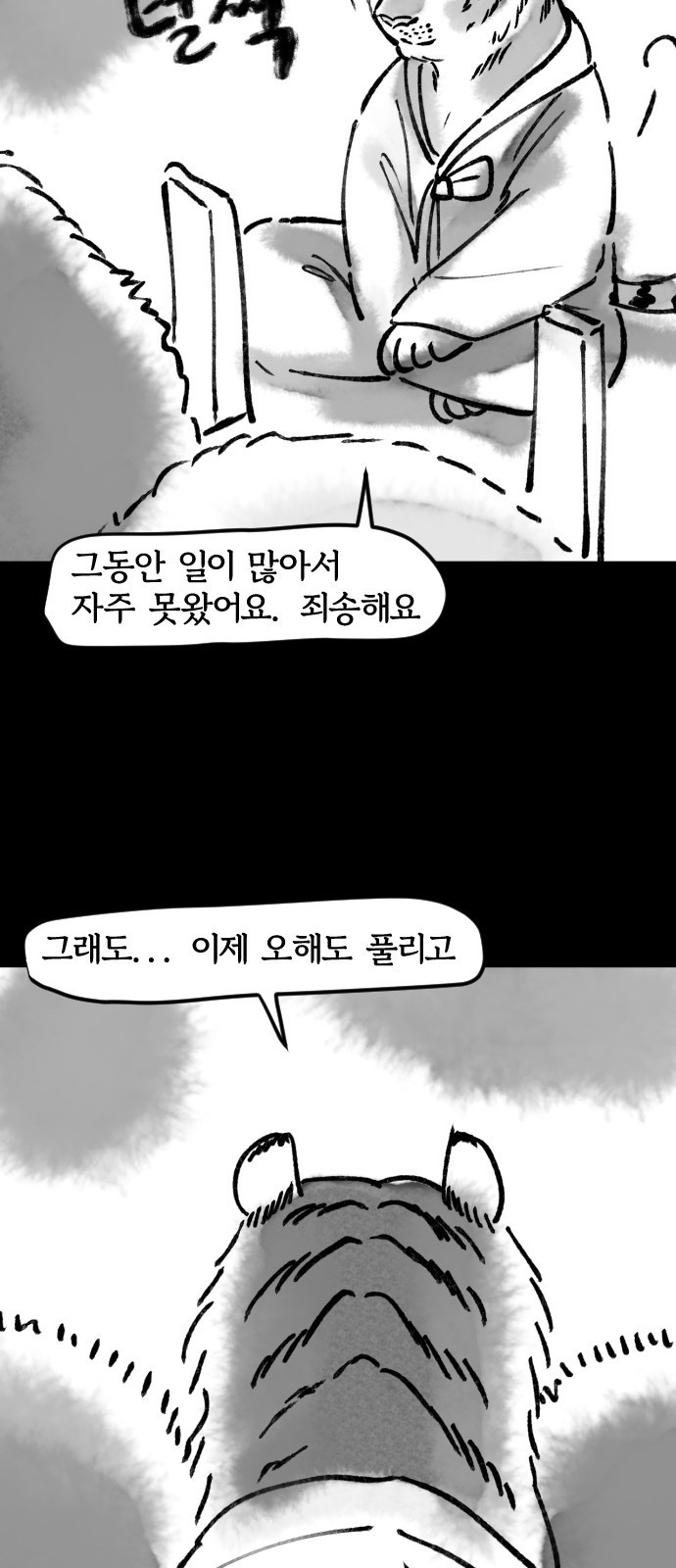 호랑신랑뎐 31화 - 웹툰 이미지 15