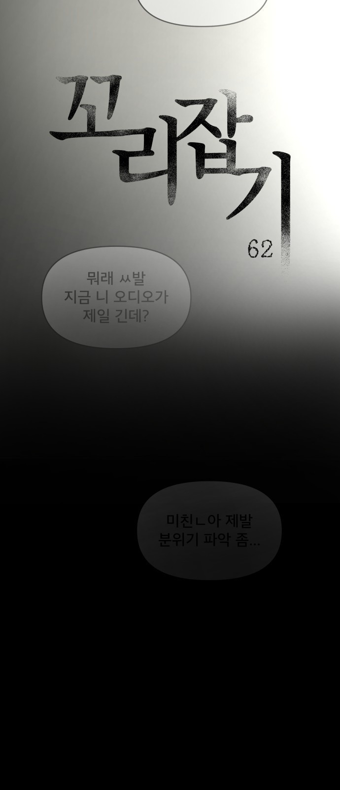 꼬리잡기 62화 - 웹툰 이미지 8