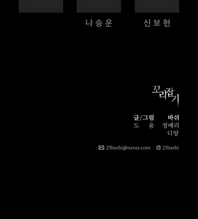 꼬리잡기 62화 - 웹툰 이미지 108