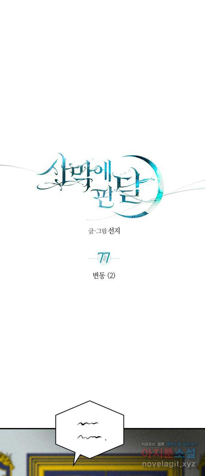 사막에 핀 달 77. 변동(2) - 웹툰 이미지 1