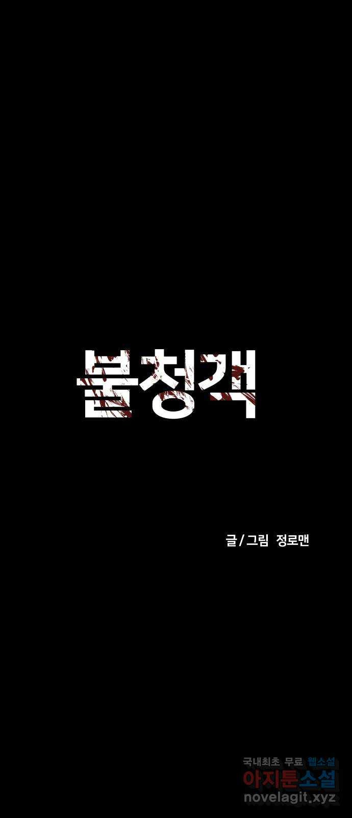 불청객 12화 - 웹툰 이미지 18