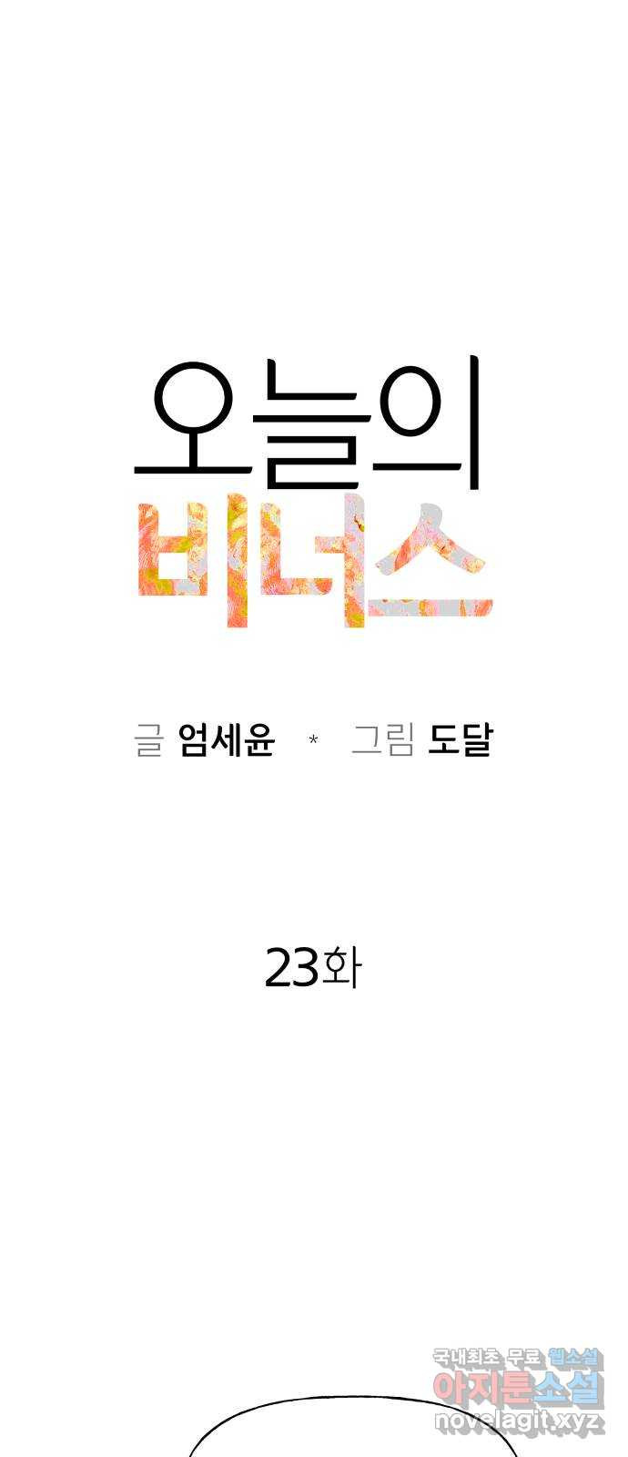 오늘의 비너스 23화 - 웹툰 이미지 9