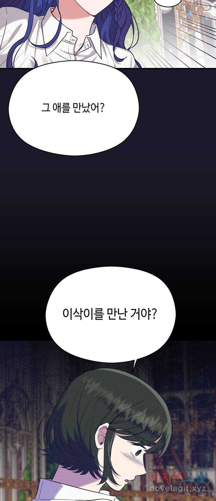 악녀 18세 공략기 39화 - 웹툰 이미지 6