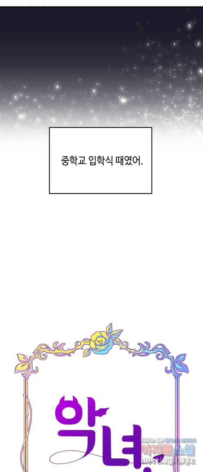 악녀 18세 공략기 39화 - 웹툰 이미지 22