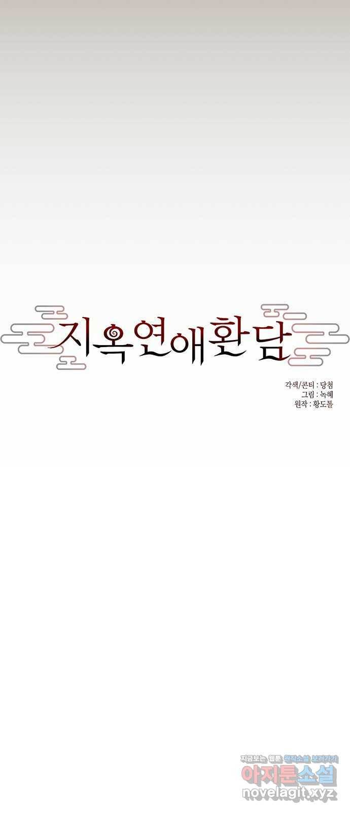 지옥연애환담 20화 - 웹툰 이미지 35