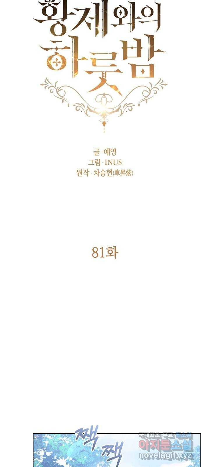 황제와의 하룻밤 81화 - 웹툰 이미지 21