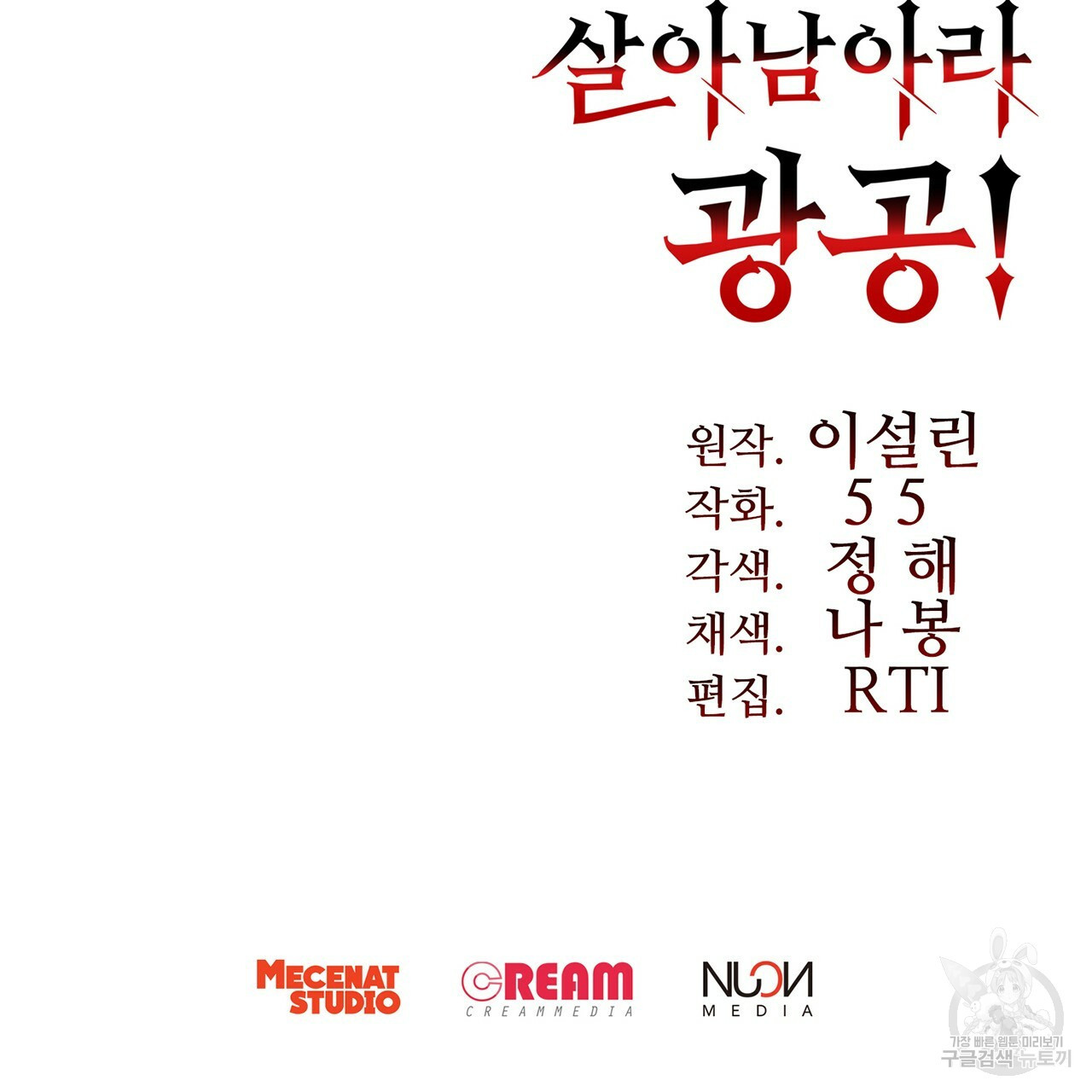 살아남아라! 광공! 35화 - 웹툰 이미지 140