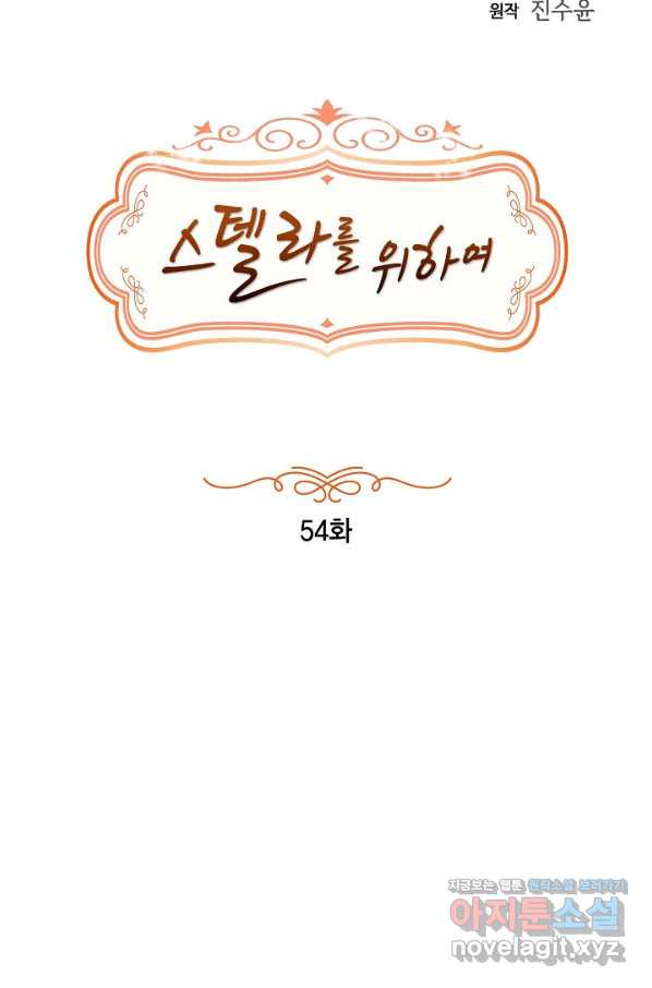 스텔라를 위하여 54화 - 웹툰 이미지 26