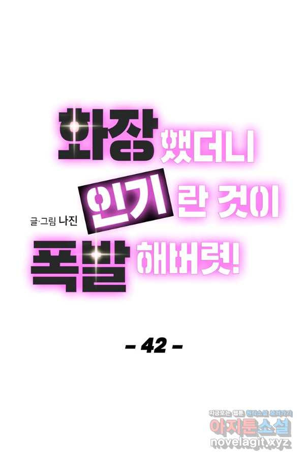 화장했더니 인기란 것이 폭발해버렷! 42화 - 웹툰 이미지 21