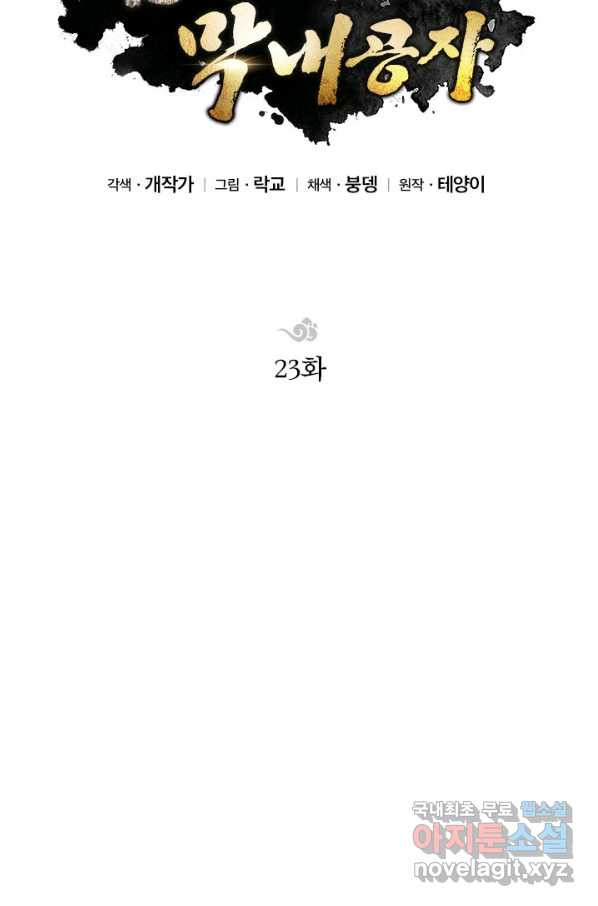 남궁세가 막내공자 23화 - 웹툰 이미지 16