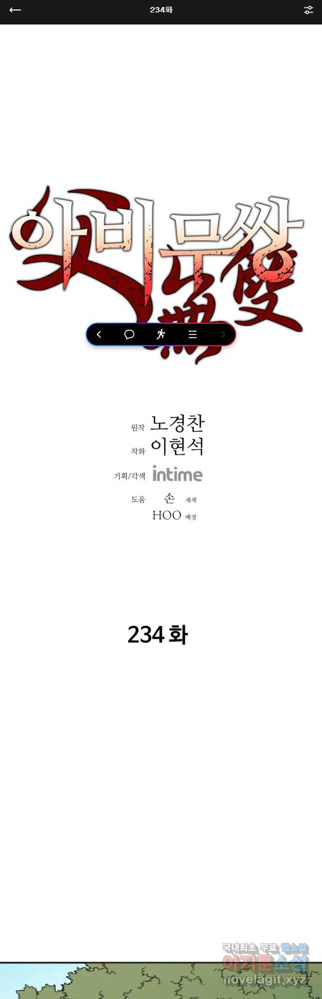 아비무쌍 234화 - 웹툰 이미지 1